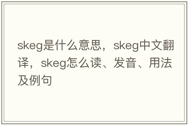 skeg是什么意思，skeg中文翻譯，skeg怎么讀、發(fā)音、用法及例句