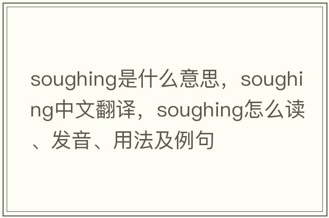 soughing是什么意思，soughing中文翻譯，soughing怎么讀、發(fā)音、用法及例句