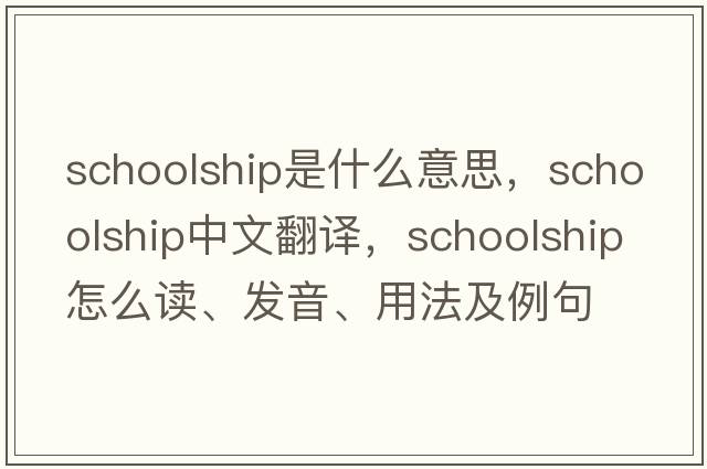 schoolship是什么意思，schoolship中文翻譯，schoolship怎么讀、發(fā)音、用法及例句