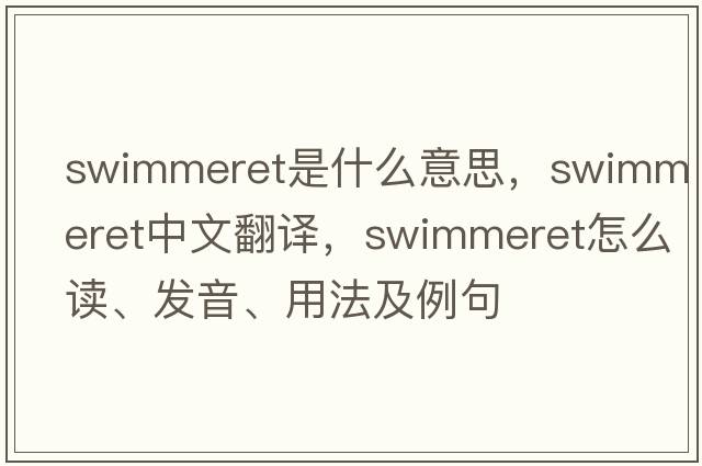 swimmeret是什么意思，swimmeret中文翻譯，swimmeret怎么讀、發(fā)音、用法及例句