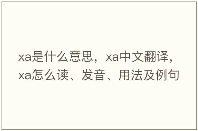 xa是什么意思，xa中文翻譯，xa怎么讀、發(fā)音、用法及例句