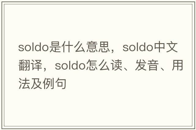 soldo是什么意思，soldo中文翻譯，soldo怎么讀、發(fā)音、用法及例句