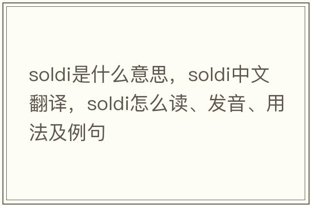 soldi是什么意思，soldi中文翻譯，soldi怎么讀、發(fā)音、用法及例句