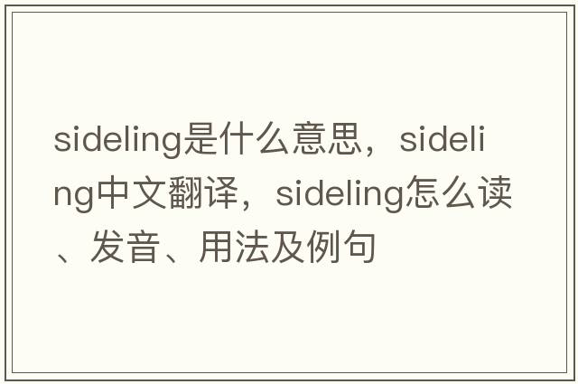 sideling是什么意思，sideling中文翻譯，sideling怎么讀、發(fā)音、用法及例句