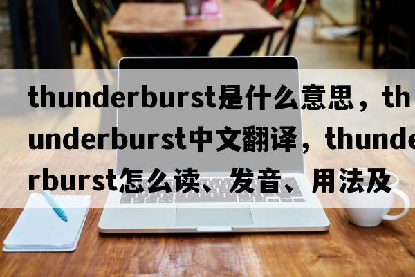 thunderburst是什么意思，thunderburst中文翻譯，thunderburst怎么讀、發(fā)音、用法及例句