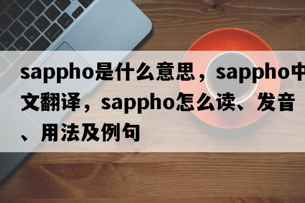 Sappho是什么意思，Sappho中文翻譯，Sappho怎么讀、發(fā)音、用法及例句