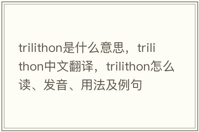 trilithon是什么意思，trilithon中文翻譯，trilithon怎么讀、發(fā)音、用法及例句
