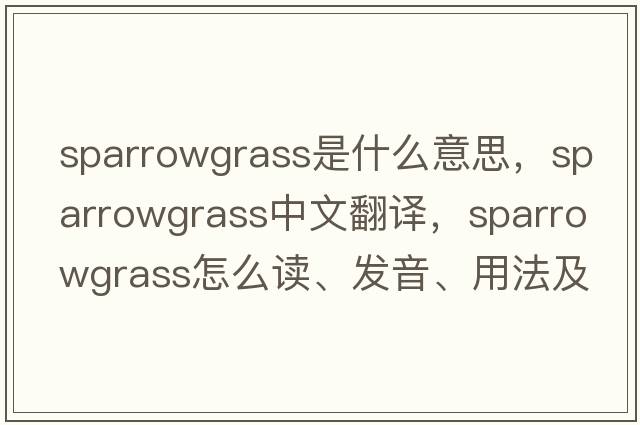 sparrowgrass是什么意思，sparrowgrass中文翻譯，sparrowgrass怎么讀、發(fā)音、用法及例句