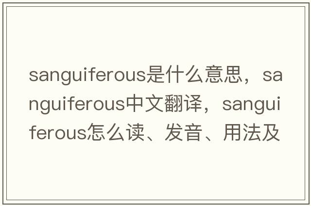 sanguiferous是什么意思，sanguiferous中文翻譯，sanguiferous怎么讀、發(fā)音、用法及例句