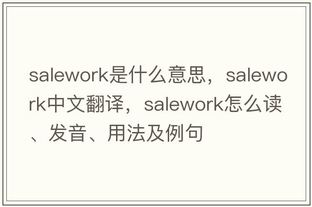 salework是什么意思，salework中文翻譯，salework怎么讀、發(fā)音、用法及例句