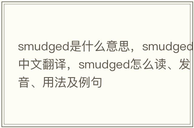 smudged是什么意思，smudged中文翻譯，smudged怎么讀、發(fā)音、用法及例句