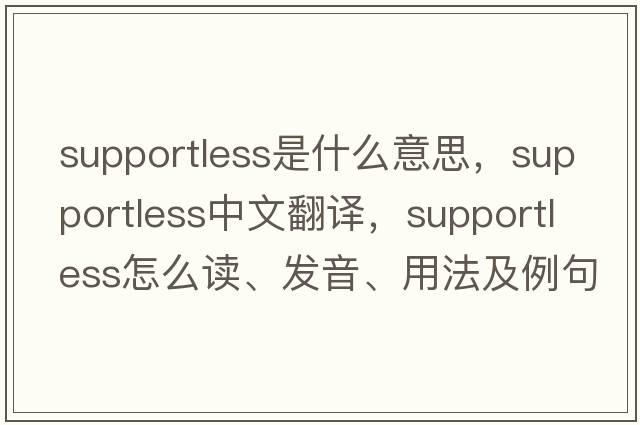supportless是什么意思，supportless中文翻譯，supportless怎么讀、發(fā)音、用法及例句
