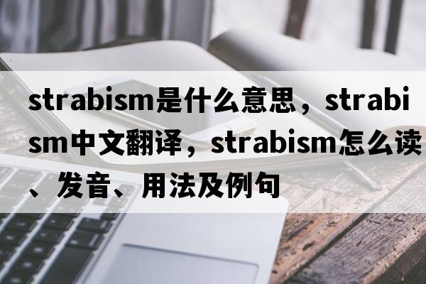 strabism是什么意思，strabism中文翻譯，strabism怎么讀、發(fā)音、用法及例句