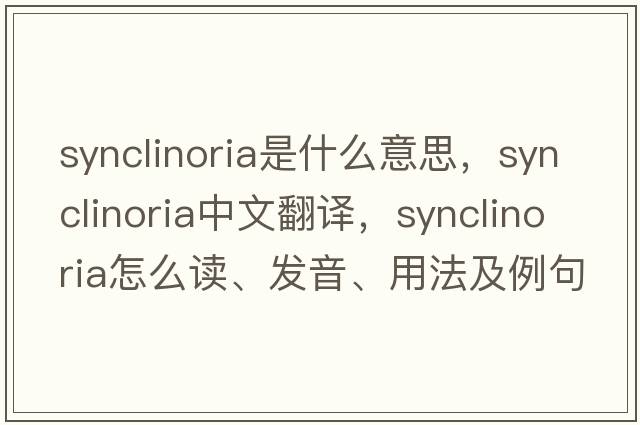 synclinoria是什么意思，synclinoria中文翻譯，synclinoria怎么讀、發(fā)音、用法及例句