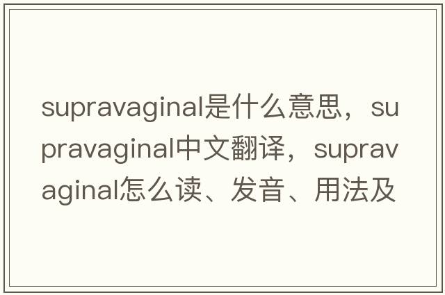 supravaginal是什么意思，supravaginal中文翻譯，supravaginal怎么讀、發(fā)音、用法及例句