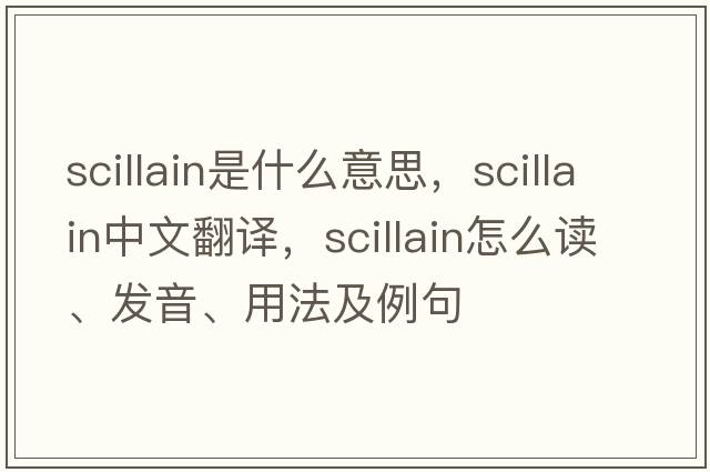 scillain是什么意思，scillain中文翻譯，scillain怎么讀、發(fā)音、用法及例句