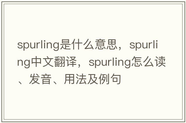 Spurling是什么意思，Spurling中文翻譯，Spurling怎么讀、發(fā)音、用法及例句