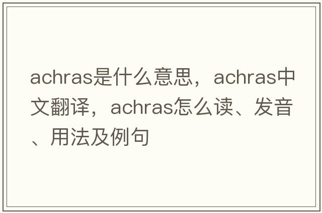Achras是什么意思，Achras中文翻譯，Achras怎么讀、發(fā)音、用法及例句