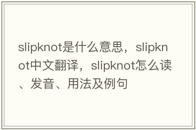slipknot是什么意思，slipknot中文翻譯，slipknot怎么讀、發(fā)音、用法及例句