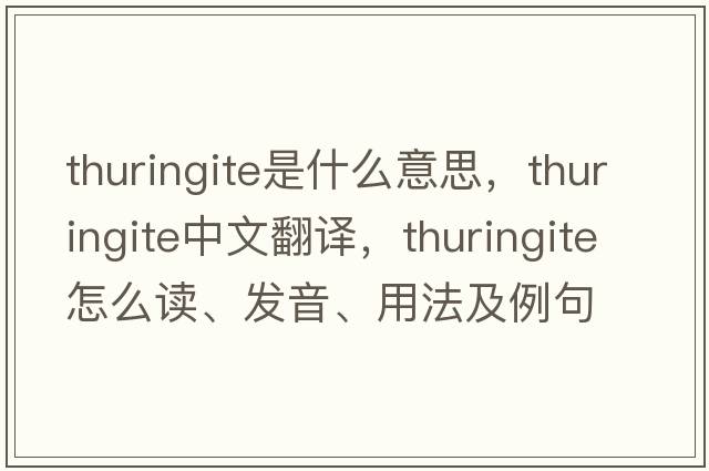 thuringite是什么意思，thuringite中文翻譯，thuringite怎么讀、發(fā)音、用法及例句