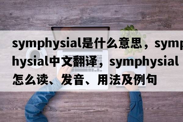 symphysial是什么意思，symphysial中文翻譯，symphysial怎么讀、發(fā)音、用法及例句