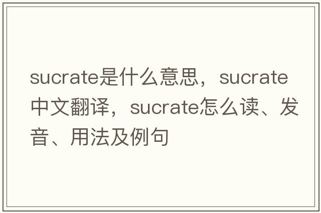 sucrate是什么意思，sucrate中文翻譯，sucrate怎么讀、發(fā)音、用法及例句