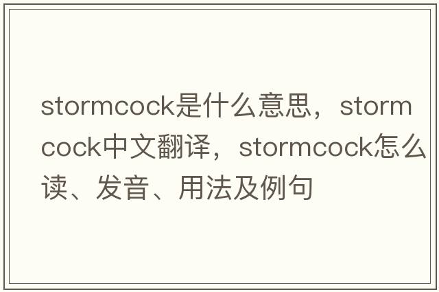 stormcock是什么意思，stormcock中文翻譯，stormcock怎么讀、發(fā)音、用法及例句