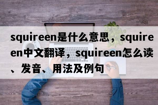 squireen是什么意思，squireen中文翻譯，squireen怎么讀、發(fā)音、用法及例句