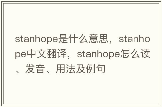 stanhope是什么意思，stanhope中文翻譯，stanhope怎么讀、發(fā)音、用法及例句