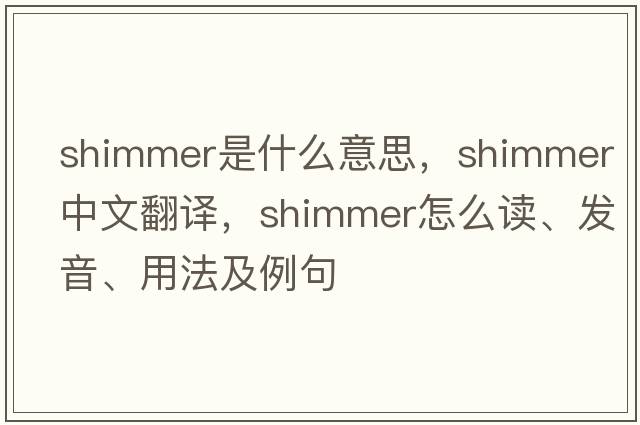 shimmer是什么意思，shimmer中文翻譯，shimmer怎么讀、發(fā)音、用法及例句