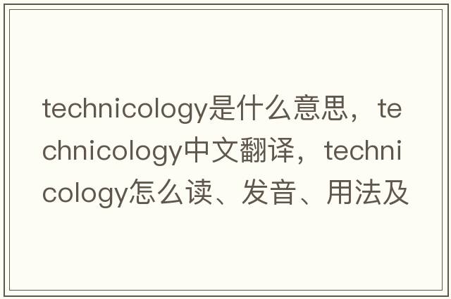 technicology是什么意思，technicology中文翻譯，technicology怎么讀、發(fā)音、用法及例句