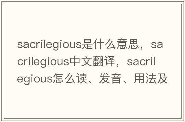 sacrilegious是什么意思，sacrilegious中文翻譯，sacrilegious怎么讀、發(fā)音、用法及例句