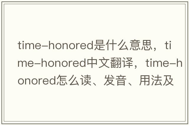 time-honored是什么意思，time-honored中文翻譯，time-honored怎么讀、發(fā)音、用法及例句