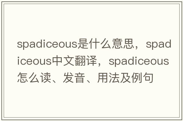 spadiceous是什么意思，spadiceous中文翻譯，spadiceous怎么讀、發(fā)音、用法及例句
