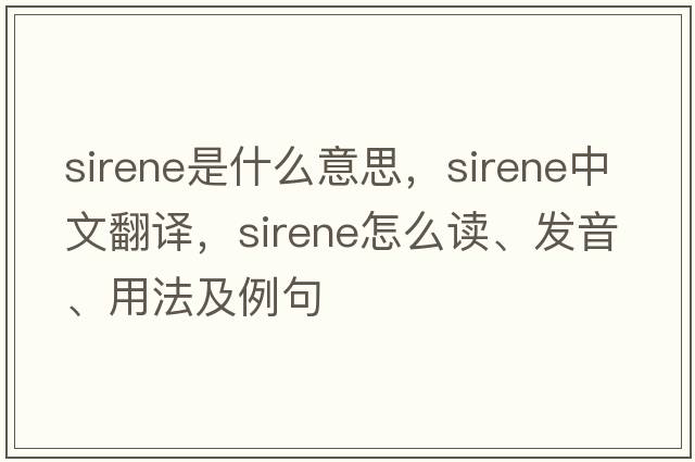 Sirene是什么意思，Sirene中文翻譯，Sirene怎么讀、發(fā)音、用法及例句