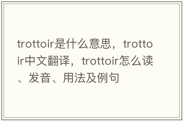 trottoir是什么意思，trottoir中文翻譯，trottoir怎么讀、發(fā)音、用法及例句