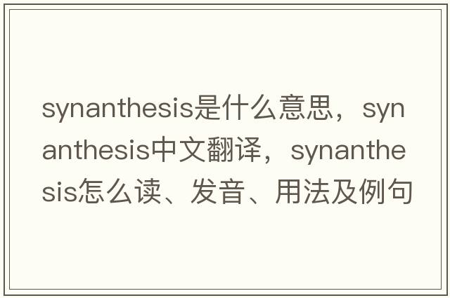 synanthesis是什么意思，synanthesis中文翻譯，synanthesis怎么讀、發(fā)音、用法及例句