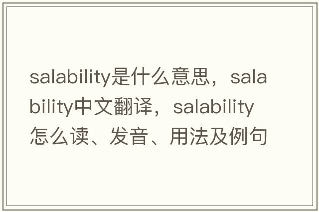 salability是什么意思，salability中文翻譯，salability怎么讀、發(fā)音、用法及例句