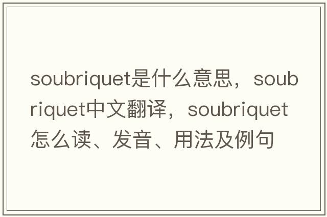 soubriquet是什么意思，soubriquet中文翻譯，soubriquet怎么讀、發(fā)音、用法及例句