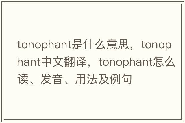 tonophant是什么意思，tonophant中文翻譯，tonophant怎么讀、發(fā)音、用法及例句
