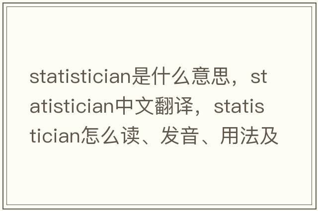 statistician是什么意思，statistician中文翻譯，statistician怎么讀、發(fā)音、用法及例句