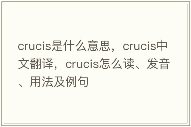 Crucis是什么意思，Crucis中文翻譯，Crucis怎么讀、發(fā)音、用法及例句