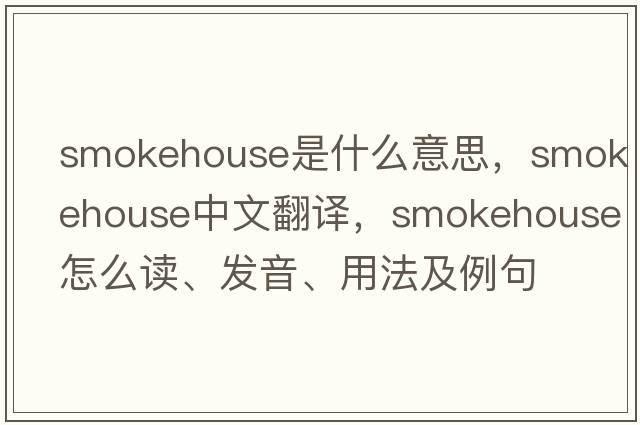 smokehouse是什么意思，smokehouse中文翻譯，smokehouse怎么讀、發(fā)音、用法及例句