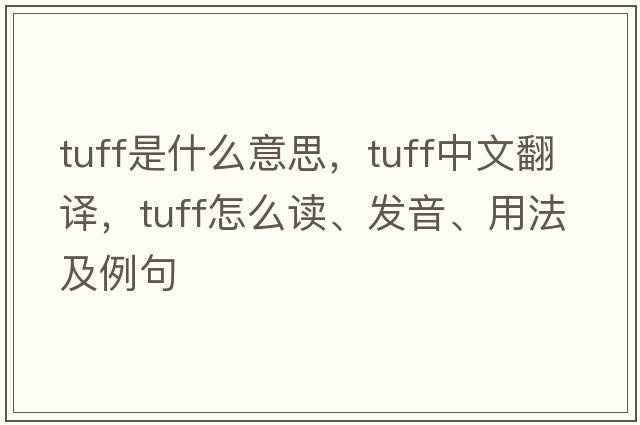 tuff是什么意思，tuff中文翻譯，tuff怎么讀、發(fā)音、用法及例句