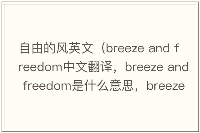 自由的風(fēng)英文（breeze and freedom中文翻譯，breeze and freedom是什么意思，breeze and freedom發(fā)音、用法及例句）