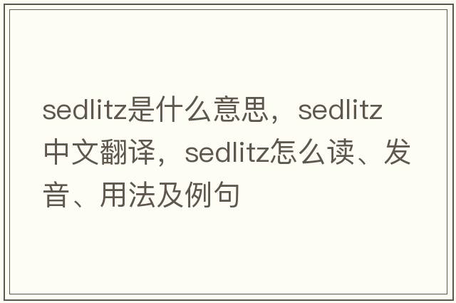 Sedlitz是什么意思，Sedlitz中文翻譯，Sedlitz怎么讀、發(fā)音、用法及例句