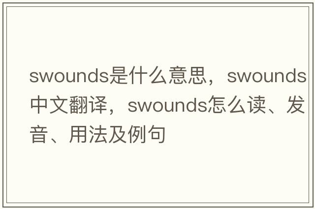 swounds是什么意思，swounds中文翻譯，swounds怎么讀、發(fā)音、用法及例句