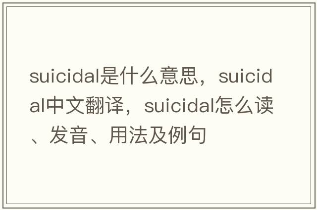 suicidal是什么意思，suicidal中文翻譯，suicidal怎么讀、發(fā)音、用法及例句