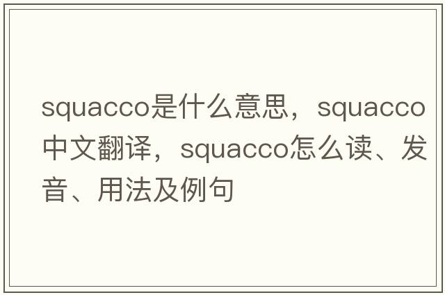 squacco是什么意思，squacco中文翻譯，squacco怎么讀、發(fā)音、用法及例句