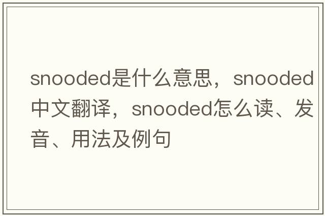 snooded是什么意思，snooded中文翻譯，snooded怎么讀、發(fā)音、用法及例句